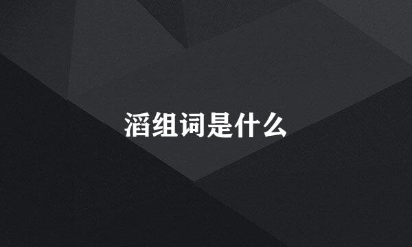 滔组词是什么