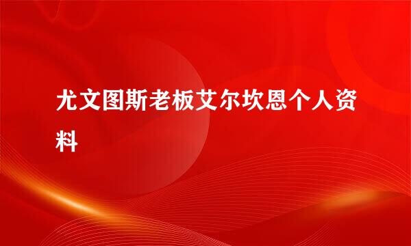 尤文图斯老板艾尔坎恩个人资料