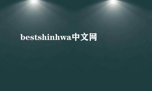 bestshinhwa中文网