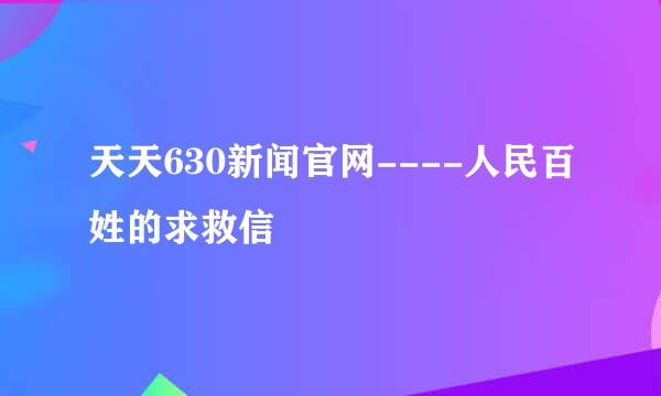 天天630新闻官网----人民百姓的求救信