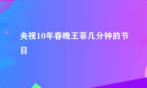 央视10年春晚王菲几分钟的节目