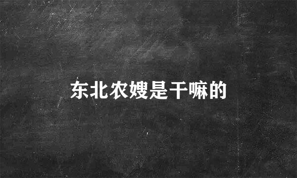 东北农嫂是干嘛的