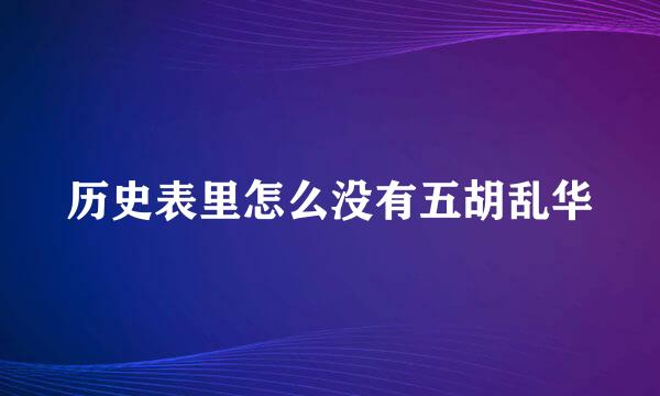 历史表里怎么没有五胡乱华