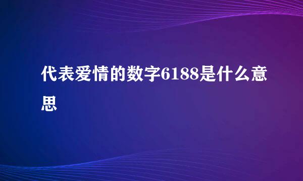 代表爱情的数字6188是什么意思