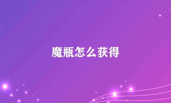 魔瓶怎么获得