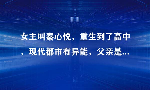 女主叫秦心悦，重生到了高中，现代都市有异能，父亲是痴呆，同父异母的妹妹苏安心，男主姓墨，谁看过啊？