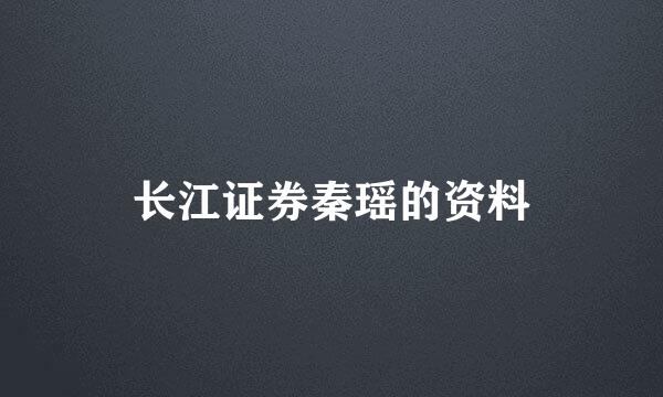 长江证券秦瑶的资料