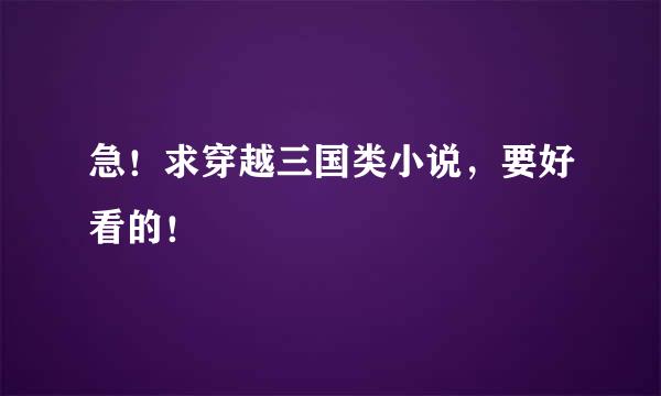 急！求穿越三国类小说，要好看的！