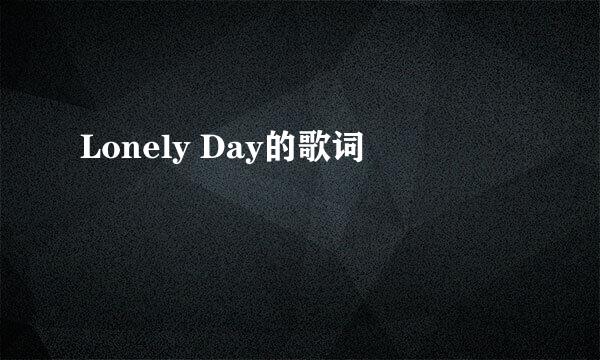 Lonely Day的歌词