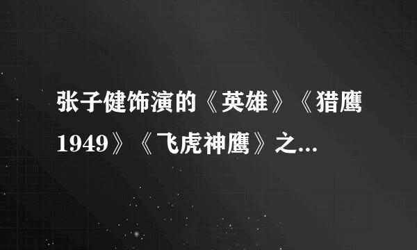 张子健饰演的《英雄》《猎鹰1949》《飞虎神鹰》之后还有没有续集？