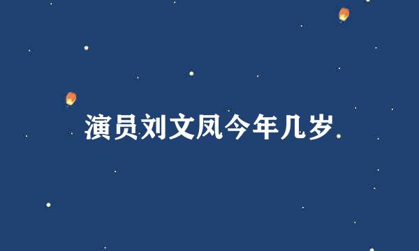 演员刘文凤今年几岁