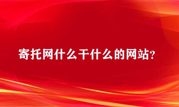 寄托网什么干什么的网站？