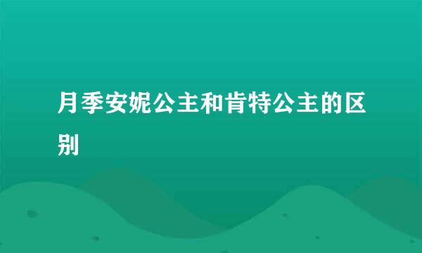 月季安妮公主和肯特公主的区别