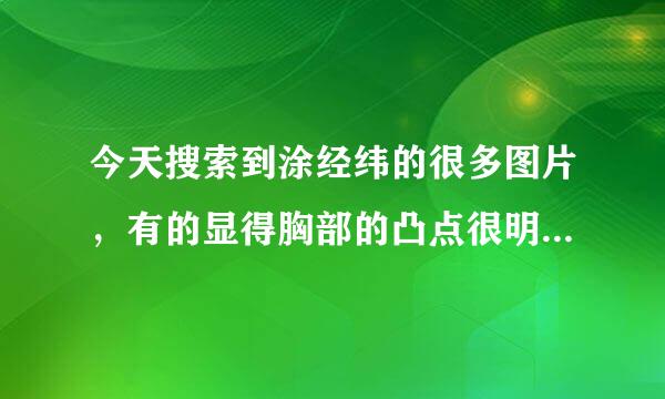 今天搜索到涂经纬的很多图片，有的显得胸部的凸点很明显，这是怎么造成的？