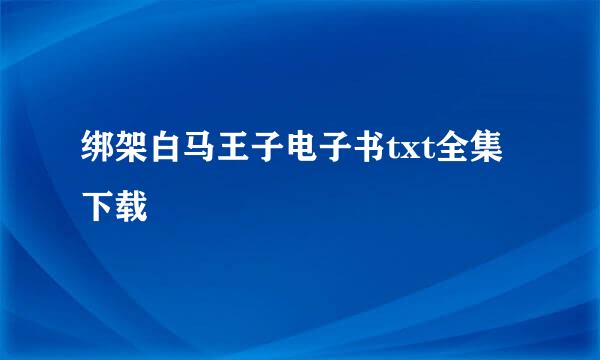 绑架白马王子电子书txt全集下载