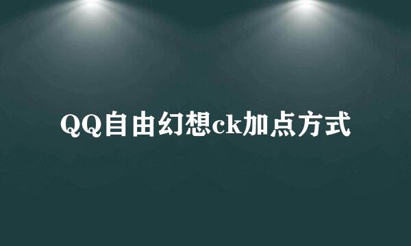 QQ自由幻想ck加点方式