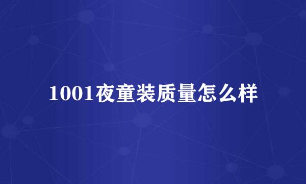 1001夜童装质量怎么样