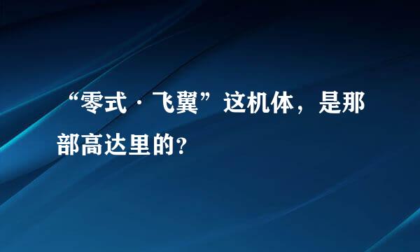 “零式·飞翼”这机体，是那部高达里的？