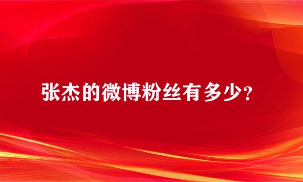 张杰的微博粉丝有多少？