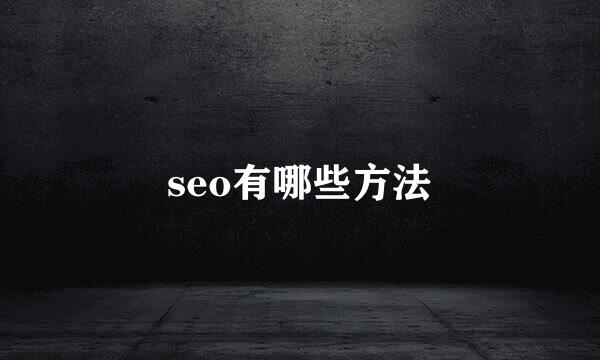 seo有哪些方法