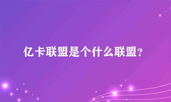 亿卡联盟是个什么联盟？