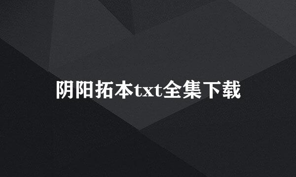 阴阳拓本txt全集下载