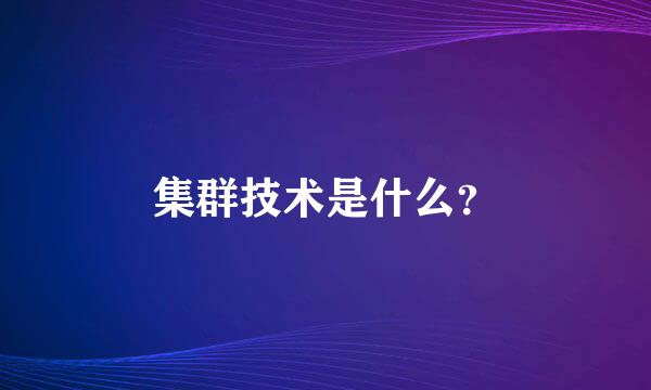 集群技术是什么？