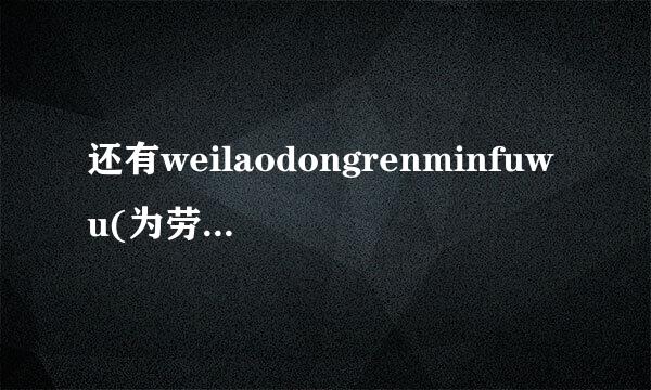 还有weilaodongrenminfuwu(为劳动人民服务) 为什么有八个辅音音素啊