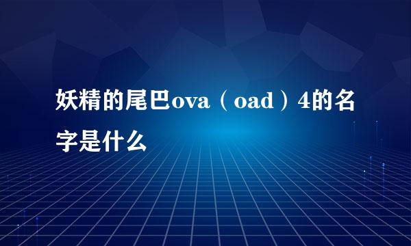 妖精的尾巴ova（oad）4的名字是什么