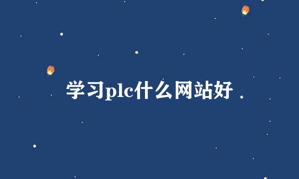 学习plc什么网站好