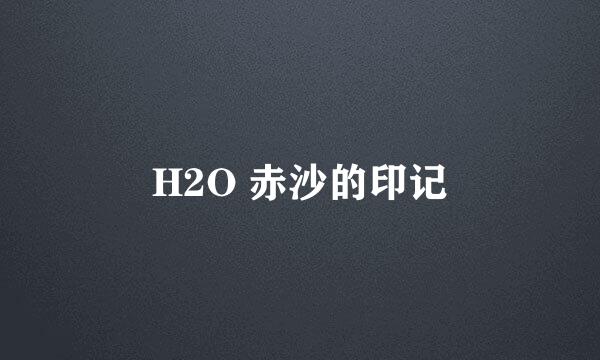 H2O 赤沙的印记