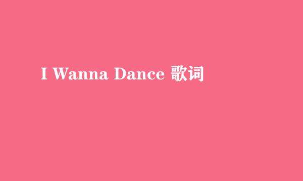 I Wanna Dance 歌词