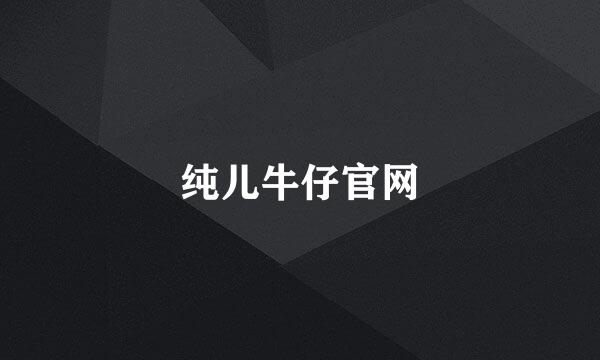 纯儿牛仔官网