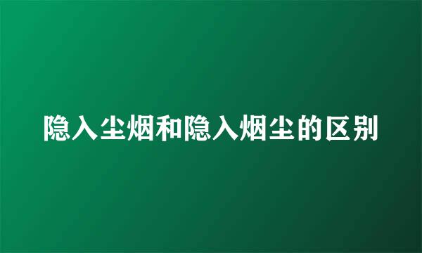 隐入尘烟和隐入烟尘的区别