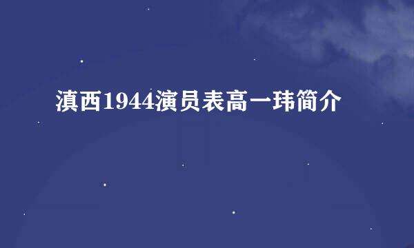 滇西1944演员表高一玮简介