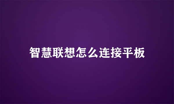 智慧联想怎么连接平板