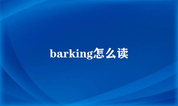 barking怎么读