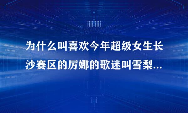 为什么叫喜欢今年超级女生长沙赛区的厉娜的歌迷叫雪梨啊？还有杨杨是谁？