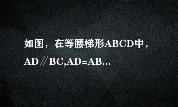 如图，在等腰梯形ABCD中，AD∥BC,AD=AB=CD=2，∠C=60°,M是BC的中点。[1]求证：ΔMDC是等边三角形