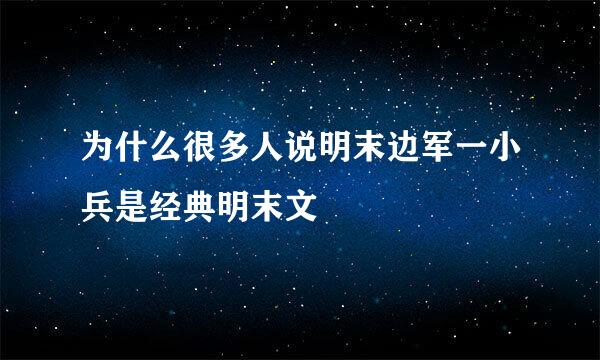 为什么很多人说明末边军一小兵是经典明末文