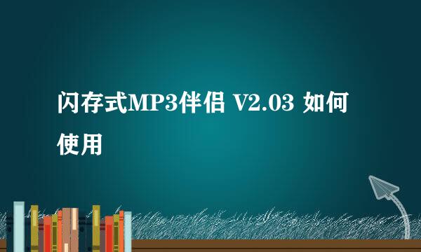 闪存式MP3伴侣 V2.03 如何使用