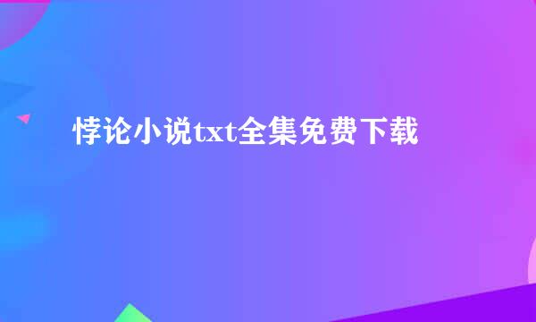 悖论小说txt全集免费下载