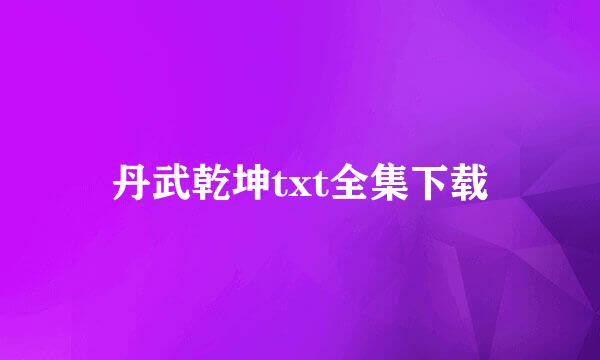 丹武乾坤txt全集下载