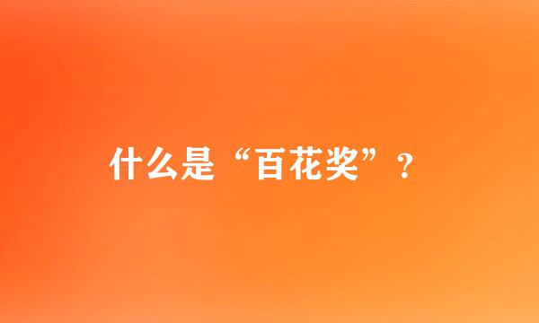 什么是“百花奖”？