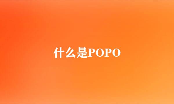 什么是POPO