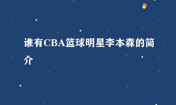 谁有CBA篮球明星李本森的简介