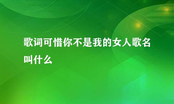 歌词可惜你不是我的女人歌名叫什么