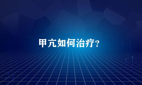 甲亢如何治疗？