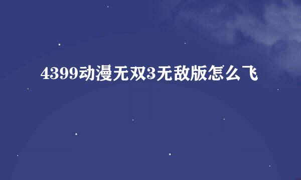 4399动漫无双3无敌版怎么飞