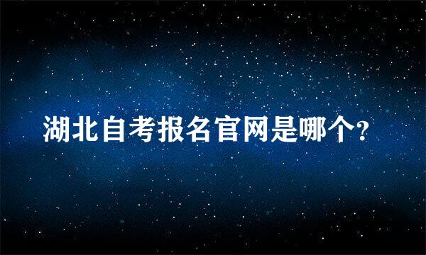 湖北自考报名官网是哪个？